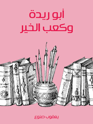 cover image of ابو ريدة وكعب الخير